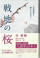 戦地の桜