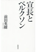 宣長とベルクソン