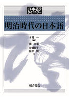 明治時代の日本語