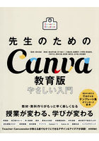 先生のためのCanva教育版やさしい入門