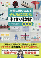 学習に困りのある子どもに応じた手作り教材 算数編