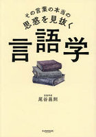 その言葉の本当の思惑を見抜く言語学