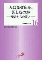 人はなぜ病み、苦しむのか 聖書からの問い