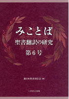 みことば 聖書翻訳の研究 第6号