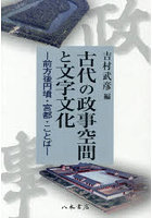 古代の政事空間と文字文化 前方後円墳・宮都・ことば