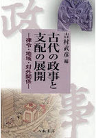 古代の政事と支配の展開 律令・地域・対外関係