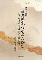 重要文化財旧大國家住宅の人びと 和気郡尺所村大森家光基の系譜
