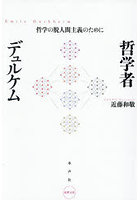 哲学者デュルケム 哲学の脱人間主義のために