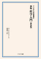 新版哲学入門