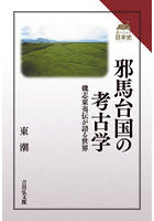 邪馬台国の考古学 魏志東夷伝が語る世界