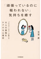 「頑張っているのに報われない」気持ちを癒す プロカウンセラーが教える大人の孤独をケアする心理学