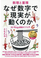 なぜ数字で現実が動くのか 数理と薬理 Hi-Ringo関数ギア入門