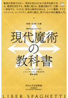 現代魔術の教科書 象徴×意識×行動=現実変化のプロセス シジル・ケイオスからシャーマニズム・VRまでを徹底解説 LIBER SPAGHETTI