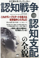 まだ誰も気づいていない認知戦争・認知支配の全貌 これがディープステートを超える世界操作システムだ