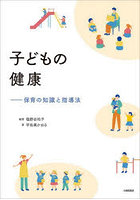 子どもの健康 保育の知識と指導法