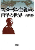 スターリン主義から百年の世界