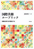 国際共修ルーブリック 多様な学びを可視化する