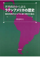 世界政治から語るラテンアメリカの歴史 植民地時代から今に続く歴史の重み
