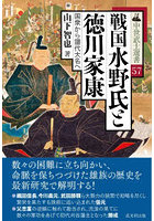 戦国水野氏と徳川家康 国衆から譜代大名へ