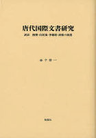 唐代国際文書研究 訳註陸贄・白居易・李徳裕・封敖の国書