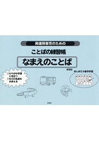 発達障害児のためのことばの練習帳なまえのことば