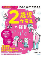 この1冊で大丈夫！2歳児クラスの保育