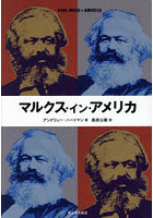 マルクス・イン・アメリカ
