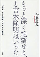 もっと深く絶望せよ、と吉本隆明はいった 「初期」から親鸞への思想の展開