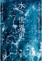 水の世界史 文明・国家・グローバル社会はいかに作られたか