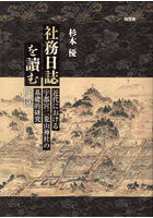 社務日誌を讀む 近代における宇都宮二荒山神社の基礎的研究・序章