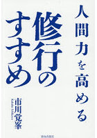 人間力を高める修行のすすめ