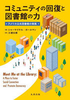 コミュニティの回復と図書館の力 アメリカ公共図書館の実践