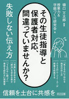 その生徒指導と保護者対応、間違っていませんか？失敗しない伝え方