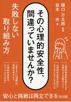 その心理的安全性、間違っていませんか？失敗しない取り組み方