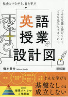 社会とつながる、自ら学ぶ英語授業の設計図