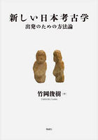 新しい日本考古学