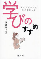 学びのすすめ おとなのための学びを推して