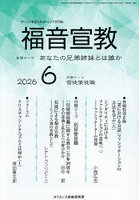 福音宣教 キリストを伝えるカトリック月刊誌 2026年6月号