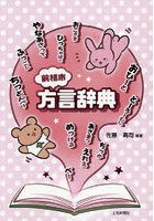 前橋市方言辞典