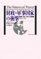 財政=軍事国家の衝撃 戦争・カネ・イギリス国家1688-1783