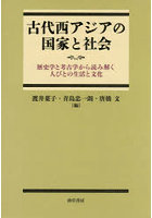 古代西アジアの国家と社会 歴史学と考古学から読み解く人びとの生活と文化
