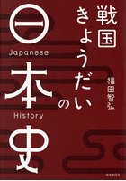 戦国きょうだいの日本史