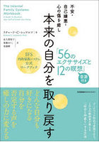 不安・自己嫌悪・心の傷を癒し本来の自分を取り戻す「56のエクササイズと12の瞑想」 IFS内的家族システム公式ワークブック