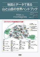 地図とデータで見る山と山岳の世界ハンドブック