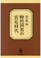 柳田国男の宮廷時代