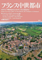 フランス中世都市 カロリング時代からルネサンスに至るまで