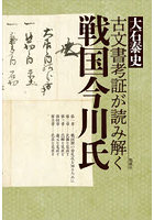 古文書考証が読み解く戦国今川氏