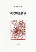 軍記物語創成