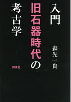 入門旧石器時代の考古学