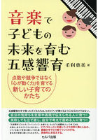 音楽で子どもの未来を育む五感響育 点数や競争ではなく「心が動く力」を育てる新しい子育てのかたち